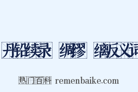 丹铅续录·绸缪縿缡反义词是什么意思的图片